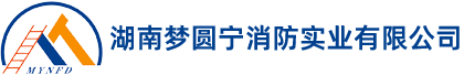 湖南夢(mèng)圓寧消防實(shí)業(yè)有限公司